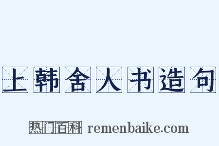 上韩舍人书造句是什么意思的图片